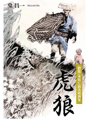 cover image of 虎狼: 本編